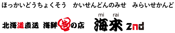 北海道直送海鮮丼の店 海來 2nd　ほっかいどうちょくそう　かいせんどんのみせ　みらいせかんど